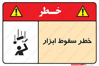 Falling , risk , افتادن , اجسام , لوازم , 
