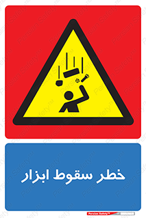 Falling , risk , افتادن , اجسام , لوازم , 