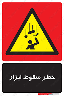 Falling , risk , افتادن , اجسام , لوازم , 