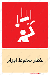Falling , risk , افتادن , اجسام , لوازم , 