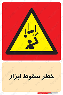 Falling , risk , افتادن , اجسام , لوازم , 