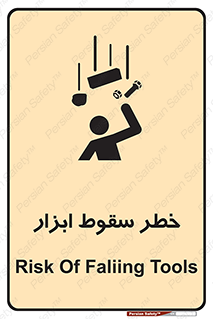 تابلوی ایمنی خطر سقوط ابزار – طرح 10411
