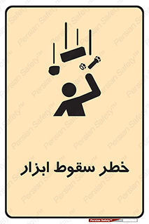 Falling , risk , افتادن , اجسام , لوازم , 