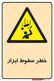 Falling , risk , افتادن , اجسام , لوازم , 