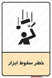 Falling , risk , افتادن , اجسام , لوازم , 