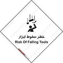 تابلوی ایمنی خطر سقوط ابزار – طرح 10411