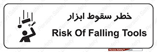 تابلوی ایمنی خطر سقوط ابزار – طرح 10411