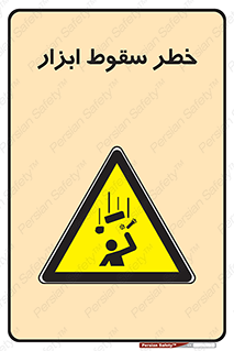 Falling , risk , افتادن , اجسام , لوازم , 