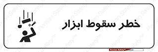 Falling , risk , افتادن , اجسام , لوازم , 