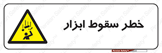 Falling , risk , افتادن , اجسام , لوازم , 