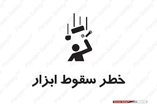 تابلوی ایمنی خطر سقوط ابزار – طرح 10411
