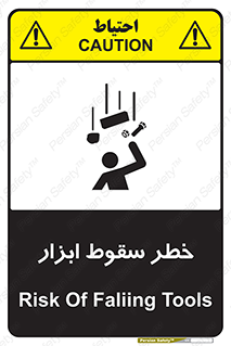 تابلوی ایمنی خطر سقوط ابزار – طرح 10411