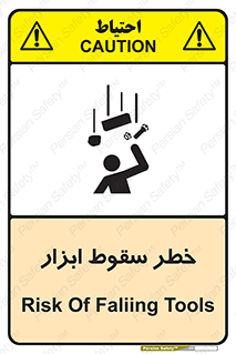 تابلوی ایمنی خطر سقوط ابزار – طرح 10411