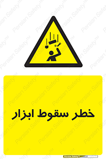 Falling , risk , افتادن , اجسام , لوازم , 