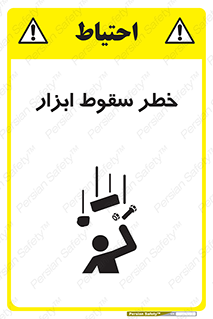 تابلوی ایمنی خطر سقوط ابزار – طرح 10411