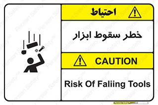 تابلوی ایمنی خطر سقوط ابزار – طرح 10411