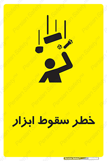 Falling , risk , افتادن , اجسام , لوازم , 