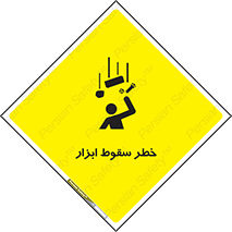 تابلوی ایمنی خطر سقوط ابزار – طرح 10411