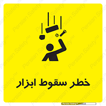 تابلوی ایمنی خطر سقوط ابزار – طرح 10411