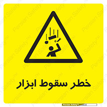 Falling , risk , افتادن , اجسام , لوازم , 