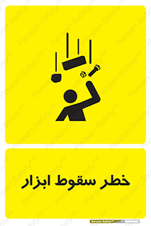 Falling , risk , افتادن , اجسام , لوازم , 