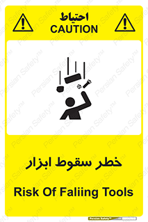تابلوی ایمنی خطر سقوط ابزار – طرح 10411