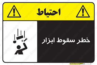 Falling , risk , افتادن , اجسام , لوازم , 