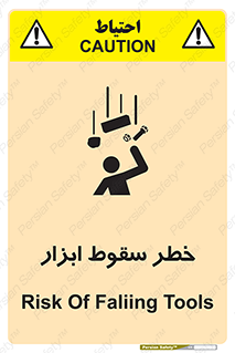 تابلوی ایمنی خطر سقوط ابزار – طرح 10411