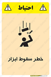 تابلوی ایمنی خطر سقوط ابزار – طرح 10411
