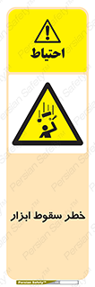 Falling , risk , افتادن , اجسام , لوازم , 