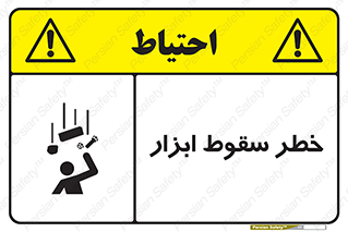 Falling , risk , افتادن , اجسام , لوازم , 