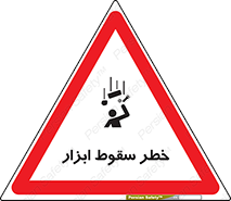 تابلوی ایمنی خطر سقوط ابزار – طرح 10411