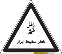 تابلوی ایمنی خطر سقوط ابزار – طرح 10411