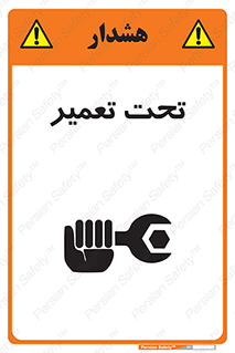 تابلوی ایمنی تحت تعمیر – طرح 10412