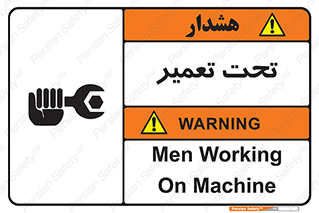 تابلوی ایمنی تحت تعمیر – طرح 10412