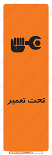 تابلوی ایمنی تحت تعمیر – طرح 10412