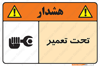 تابلوی ایمنی تحت تعمیر – طرح 10412