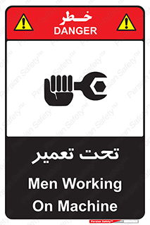 تابلوی ایمنی تحت تعمیر – طرح 10412