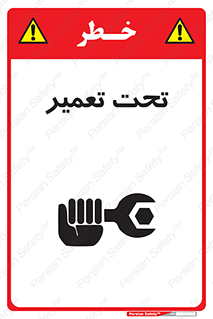 تابلوی ایمنی تحت تعمیر – طرح 10412