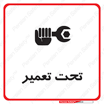 تابلوی ایمنی تحت تعمیر – طرح 10412