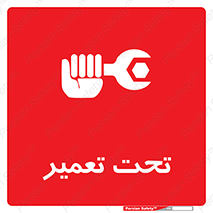 تابلوی ایمنی تحت تعمیر – طرح 10412