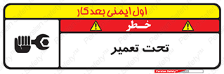 تابلوی ایمنی تحت تعمیر – طرح 10412