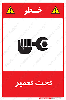 تابلوی ایمنی تحت تعمیر – طرح 10412