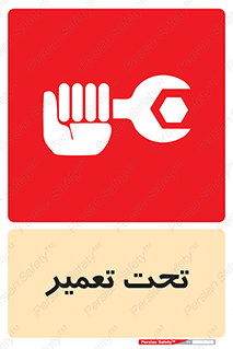 تابلوی ایمنی تحت تعمیر – طرح 10412