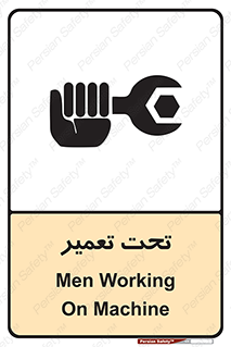 تابلوی ایمنی تحت تعمیر – طرح 10412