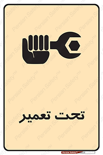 تابلوی ایمنی تحت تعمیر – طرح 10412