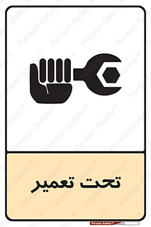 تابلوی ایمنی تحت تعمیر – طرح 10412