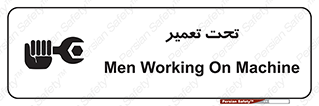 تابلوی ایمنی تحت تعمیر – طرح 10412