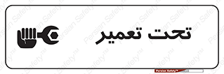 تابلوی ایمنی تحت تعمیر – طرح 10412
