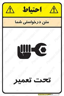 تابلوی ایمنی تحت تعمیر – طرح 10412